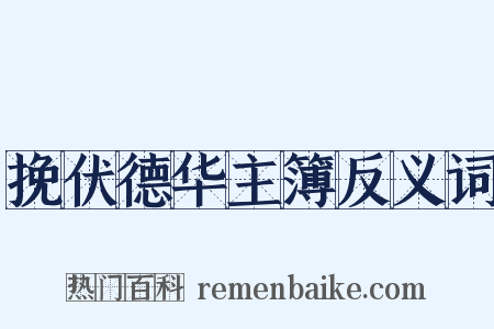 挽伏德华主簿反义词是什么意思的图片